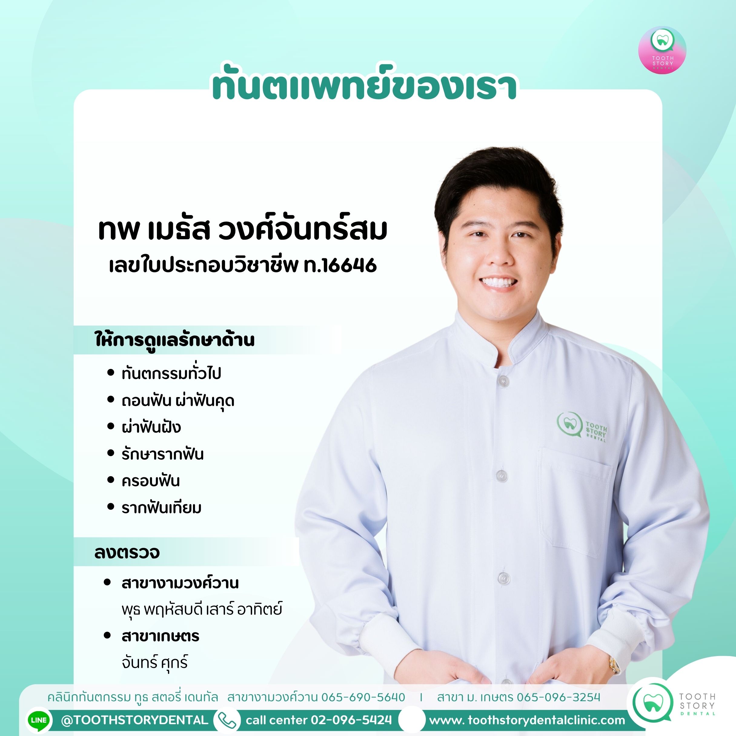 ทพ. เมธัส วงศ์จันทร์สม